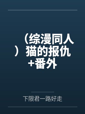 （综漫同人）猫的报仇+番外