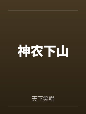 神农下山