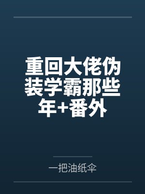 重回大佬伪装学霸那些年+番外