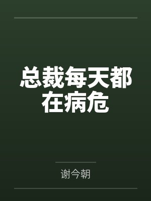 总裁每天都在病危