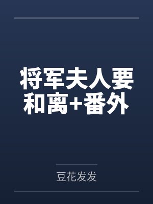 将军夫人要和离+番外