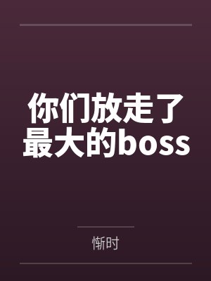 你们放走了最大的boss