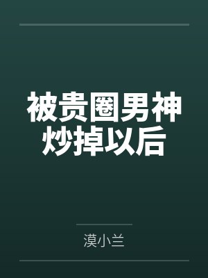 被贵圈男神炒掉以后