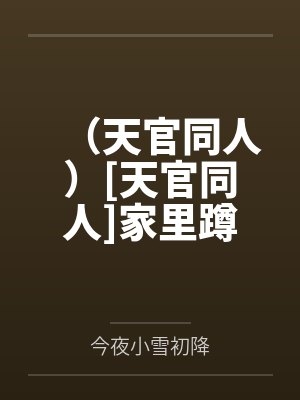 （天官同人）[天官同人]家里蹲又双叒叕冒头了+番外