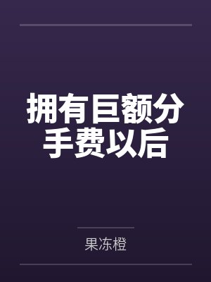 拥有巨额分手费以后