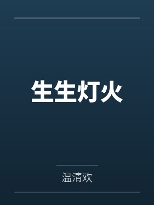生生灯火