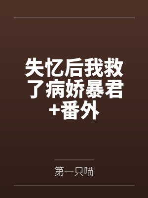 失忆后我救了病娇暴君+番外