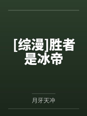 [综漫]胜者是冰帝