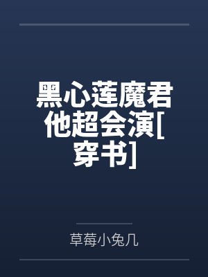 黑心莲魔君他超会演[穿书]
