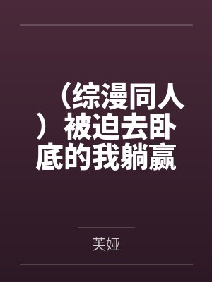 （综漫同人）被迫去卧底的我躺赢了