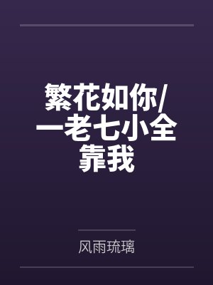 繁花如你/一老七小全靠我