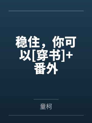 稳住，你可以[穿书]+番外