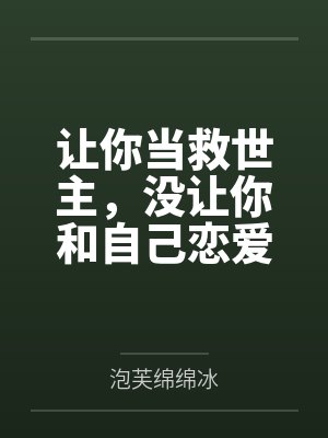让你当救世主,没让你和自己恋爱