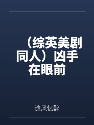 (综英美剧同人)凶手在眼前