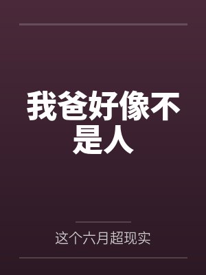 我爸好像不是人