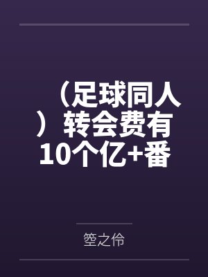 （足球同人）转会费有10个亿+番外