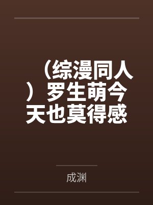(综漫同人)罗生萌今天也莫得感情