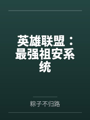 英雄联盟:最强祖安系统