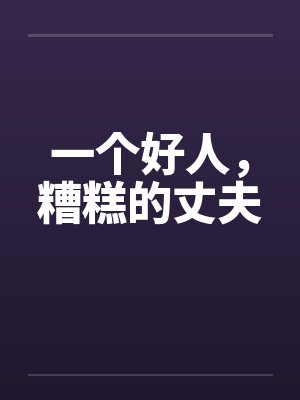 一个好人，糟糕的丈夫