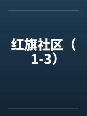 红旗社区（1-3）