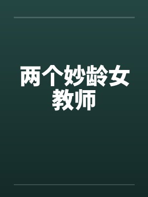 两个妙龄女教师