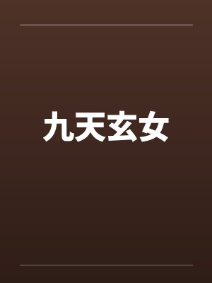 九天玄女