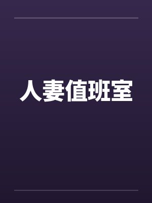 人妻值班室