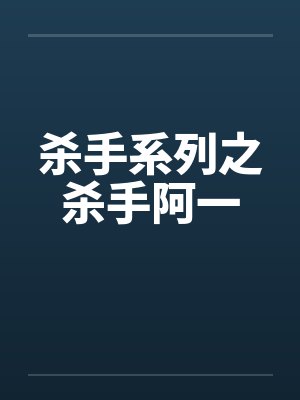 杀手系列之杀手阿一