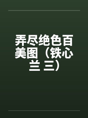 弄尽绝色百美图（铁心兰 三）