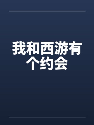 我和西游有个约会