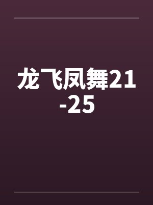 龙飞凤舞21-25
