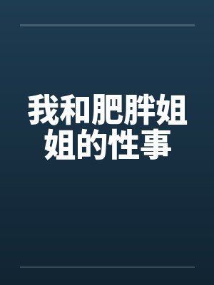我和肥胖姐姐的性事