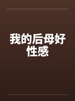 我的后母好性感