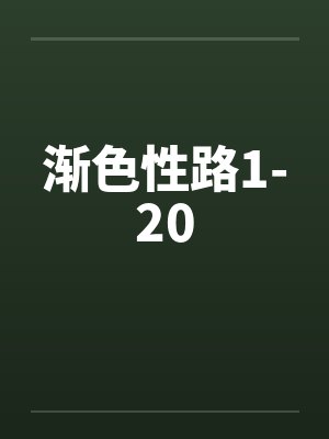 渐色性路1-20
