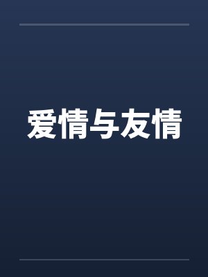 爱情与友情