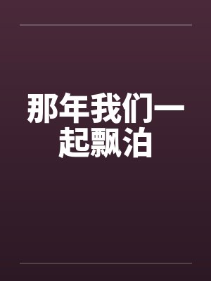 那年我们一起飘泊