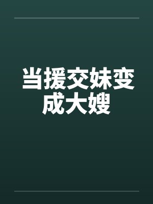 当援交妹变成大嫂