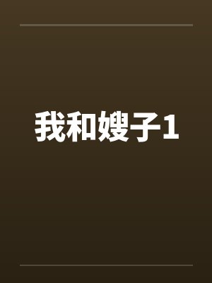 我和嫂子1
