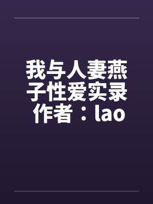 我与人妻燕子性爱实录 作者：laom