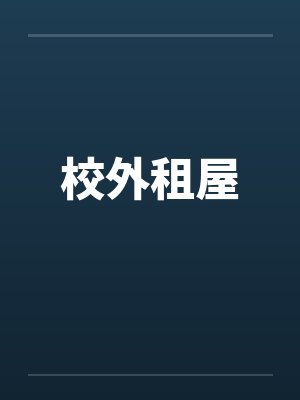 校外租屋