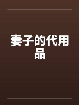 妻子的代用品