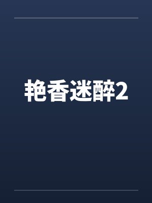 艳香迷醉2