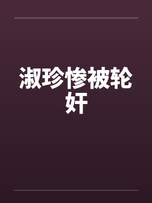 淑珍惨被轮奸