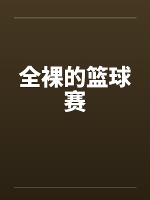 全裸的篮球赛