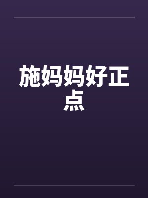 施妈妈好正点