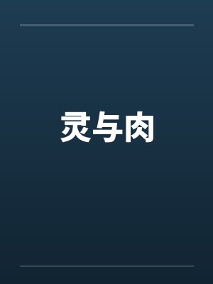 灵与肉