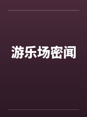 游乐场密闻