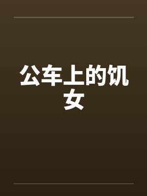 公车上的饥女
