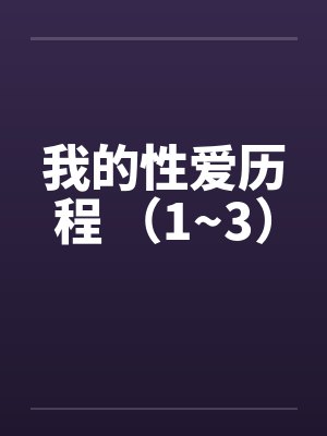 我的性爱历程 （1~3）