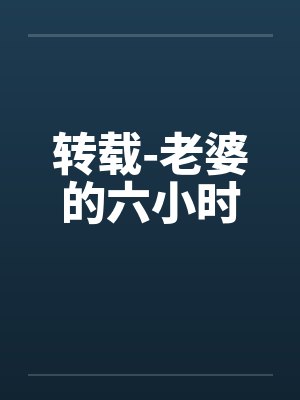 转载-老婆的六小时